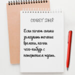 Если хочешь замедлить течение времени