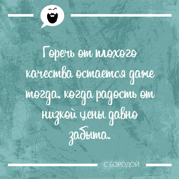 Горечь от плохого качества остается