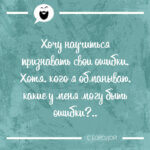 Хочу научиться признавать свои ошибки