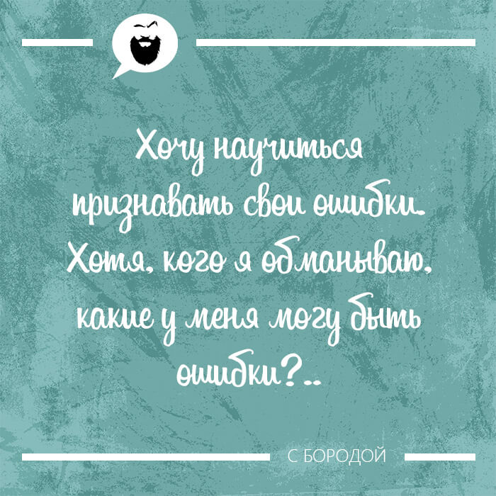 Хочу научиться признавать свои ошибки