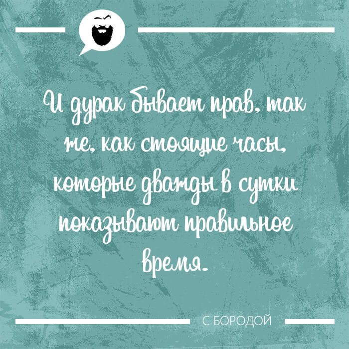 И дурак бывает прав