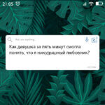 Как девушка за пять минут смогла понять