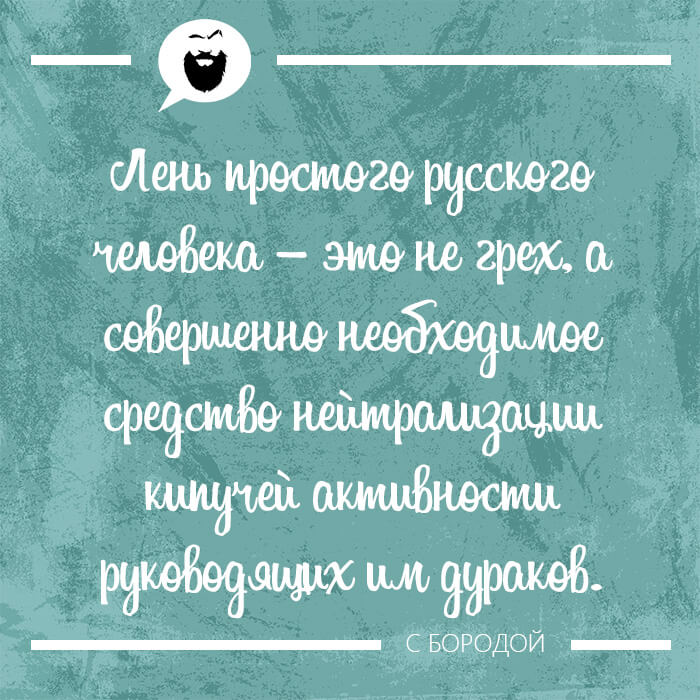 Лень простого русского человека