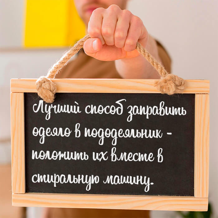 Лучший способ заправить одеяло