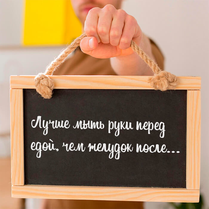Лyчше мыть pyки пеpед едой