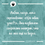 Люблю, когда меня спрашивают