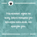 Мужик по тону голоса женщины понимает