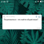 Найти общий язык