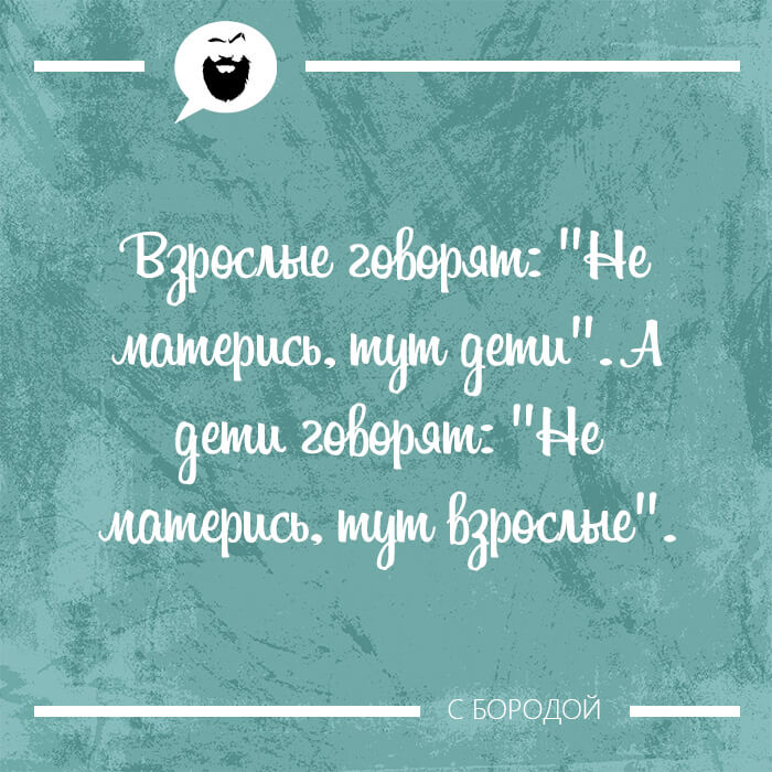 Не матерись тут дети