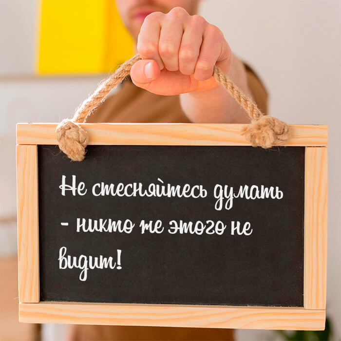 Не стесняйтесь думать