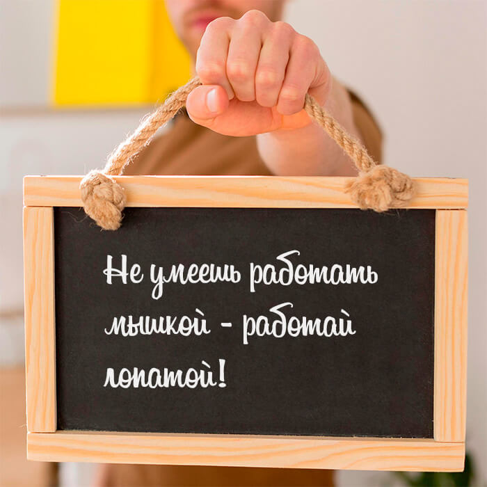 Не умеешь работать мышкой