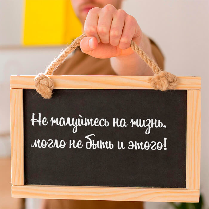 Не жалуйтесь на жизнь