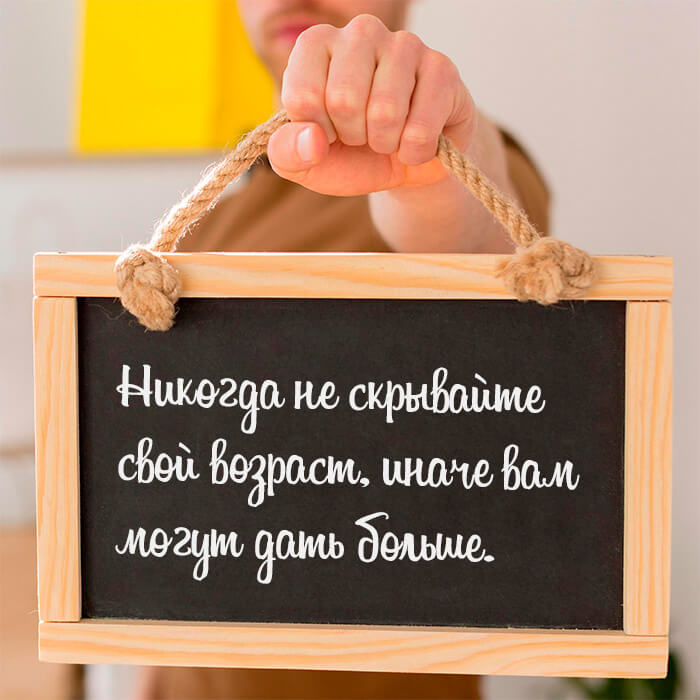 Никогда не скрывайте свой возраст