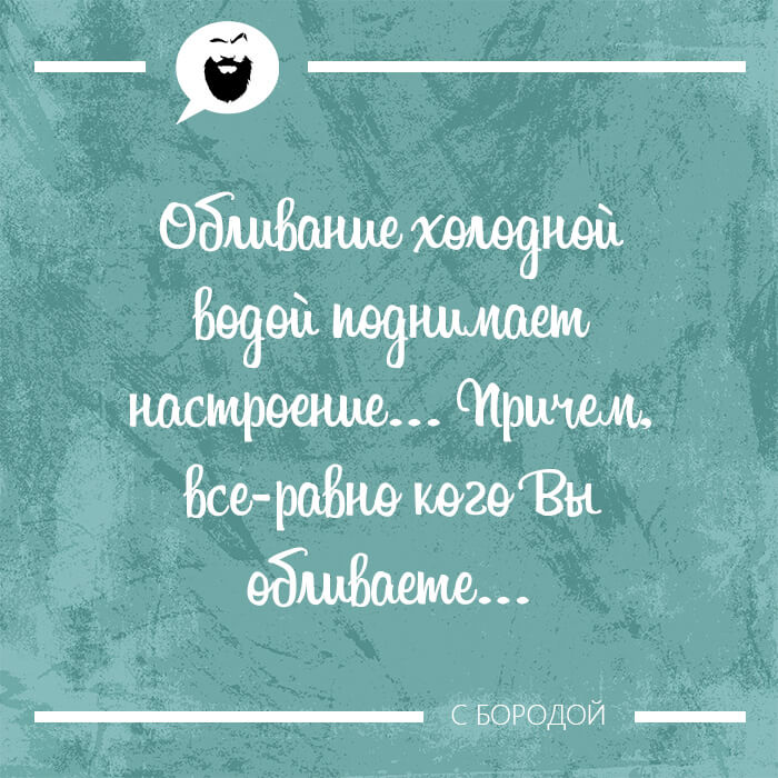 Обливание водой поднимает настроение