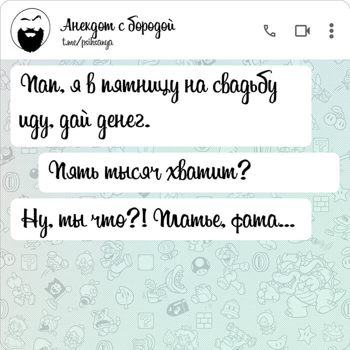 Пап я в пятницу на свадьбу иду