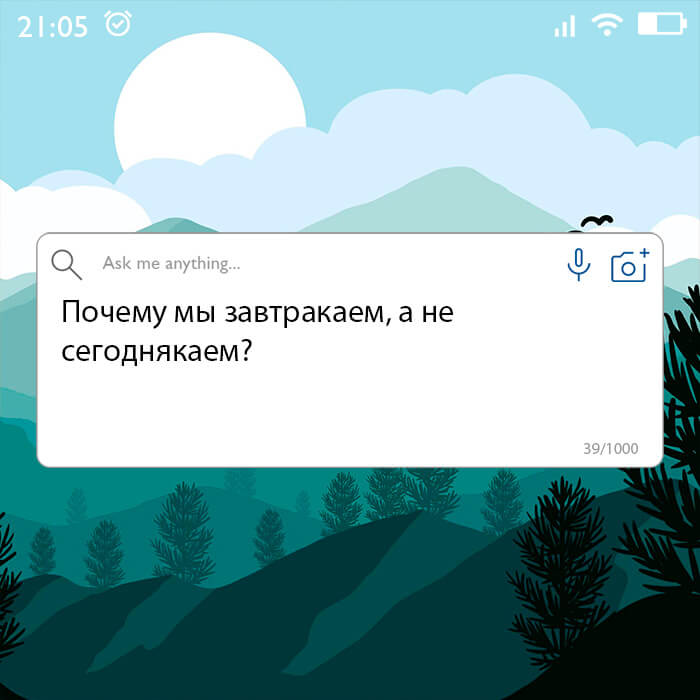 Почему мы завтракаем а не сегоднякаем