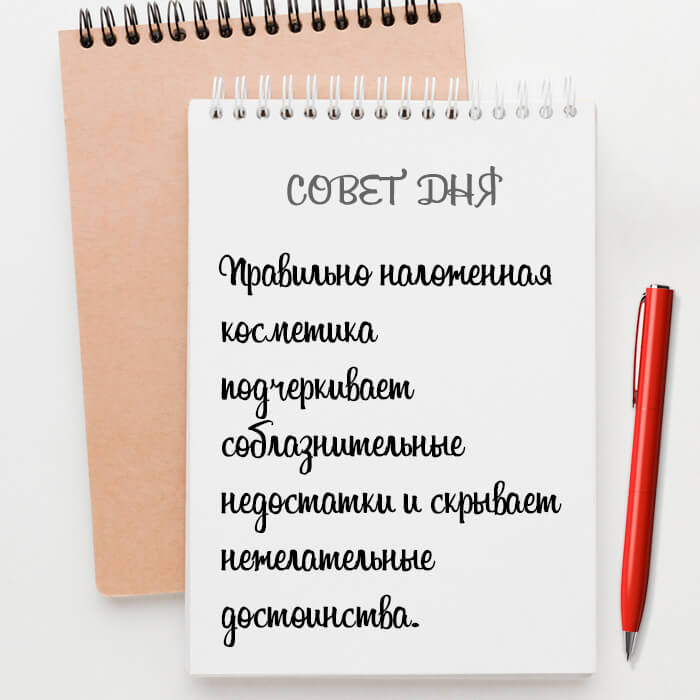 Правильно наложенная косметика