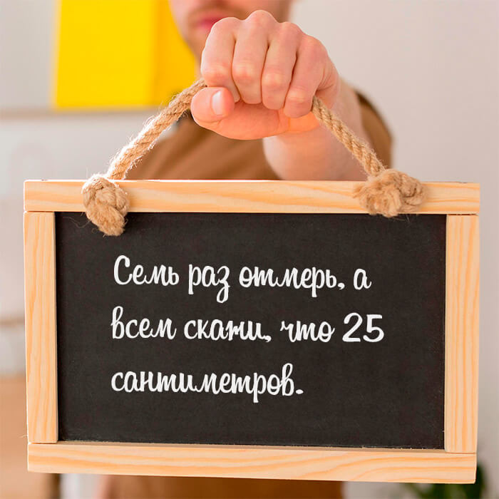 Семь раз отмерь