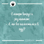 Смотрю вокруг и размышляю