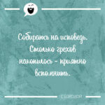 Собираюсь на исповедь