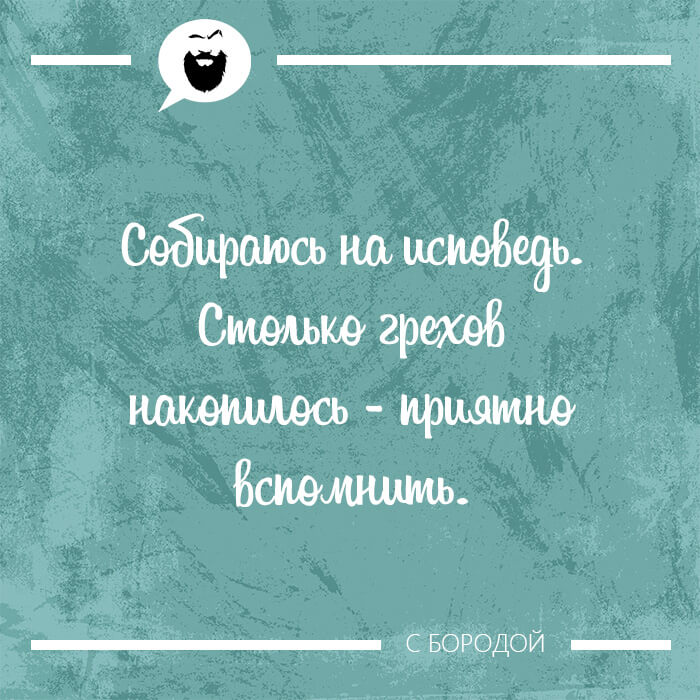 Собираюсь на исповедь