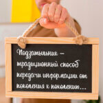 Традиционный способ передачи информации