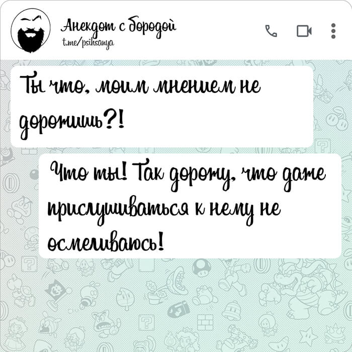 Ты что моим мнением не дорожишь