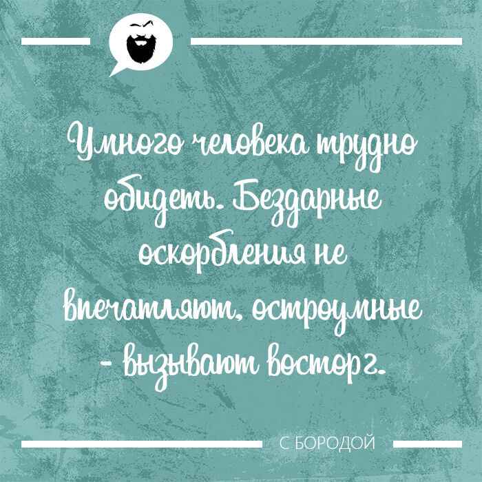 Умного человека трудно обидеть