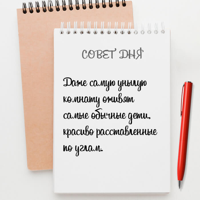 Унылую комнату оживят дети