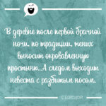 В деревне после первой брачной ночи