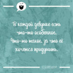 В каждой девушке есть что-то особенное