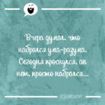 Вчера думал что набрался ума-разума