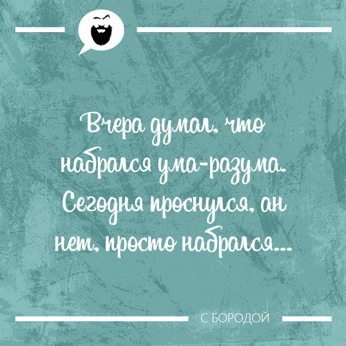 Вчера думал что набрался ума-разума