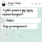 Давай устроим друг другу хорошие выходные