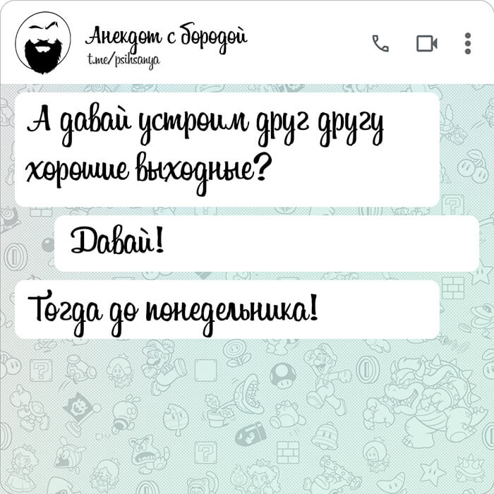 Давай устроим друг другу хорошие выходные