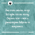 Когда всё идёт как по маслу