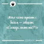 Меня часто путают с богом