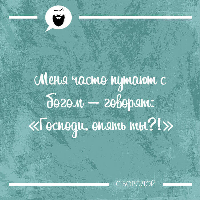 Меня часто путают с богом