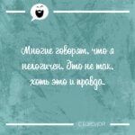 Многие говорят что я нелогичен