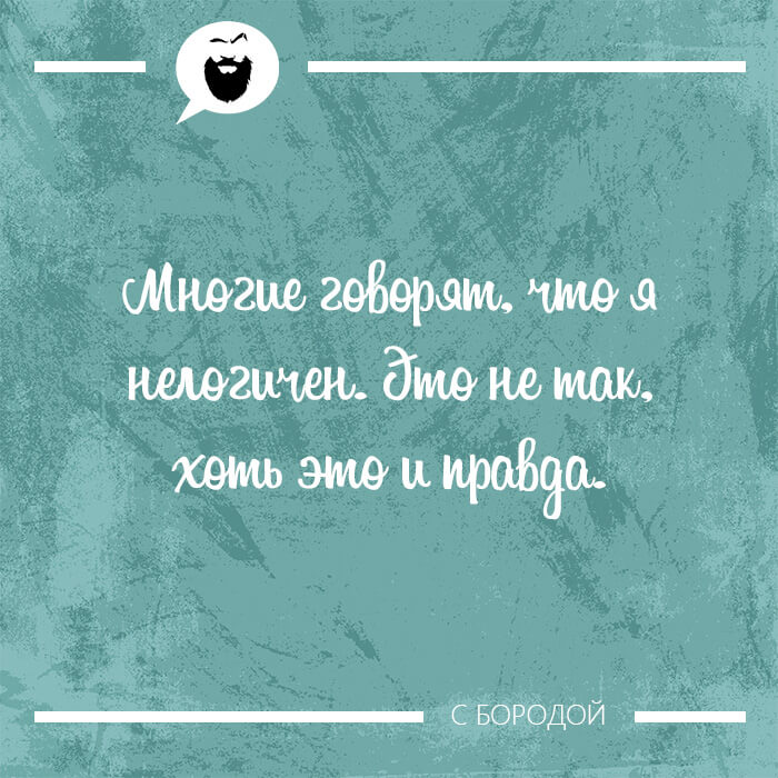 Многие говорят что я нелогичен