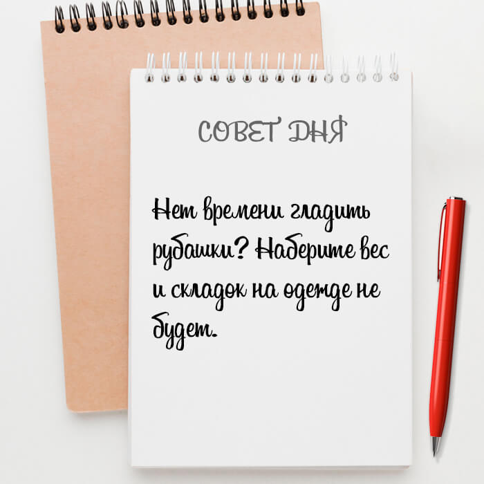 Нет времени гладить рубашки