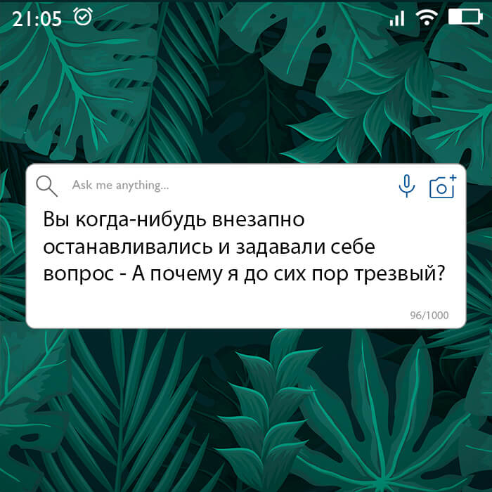 Почему я до сих пор трезвый