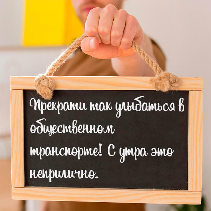 Прекрати так улыбаться