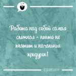 Работа над собой самая сложная