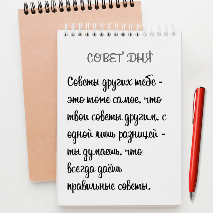 Советы других тебе