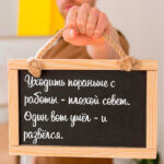 Уходить пораньше с работы - плохой совет