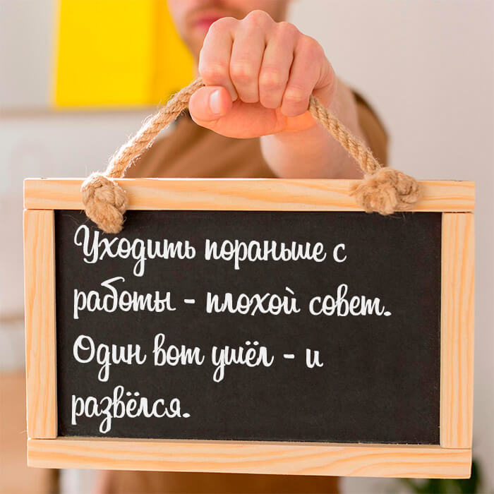 Уходить пораньше с работы - плохой совет