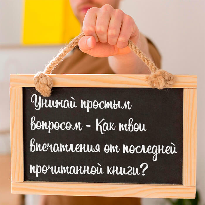 Унижай простым вопросом
