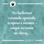 Все влюбленные счастливы одинаково