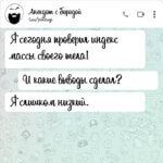 Я сегодня проверил индекс массы своего тела